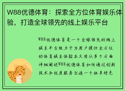 W88优德体育：探索全方位体育娱乐体验，打造全球领先的线上娱乐平台