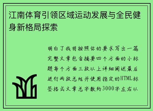 江南体育引领区域运动发展与全民健身新格局探索 江南体育引领区域运动发展与全民健身新格局探索