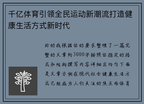 千亿体育引领全民运动新潮流打造健康生活方式新时代