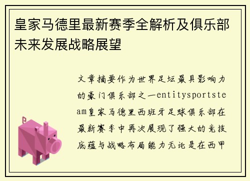 皇家马德里最新赛季全解析及俱乐部未来发展战略展望 皇家马德里最新赛季全解析及俱乐部未来发展战略展望