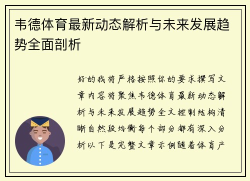 韦德体育最新动态解析与未来发展趋势全面剖析