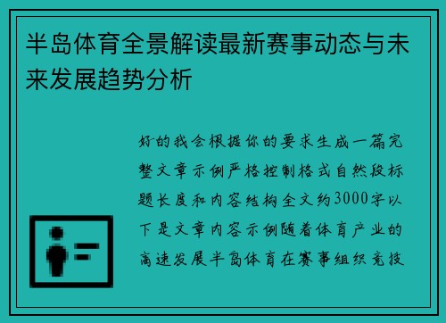 半岛体育全景解读最新赛事动态与未来发展趋势分析