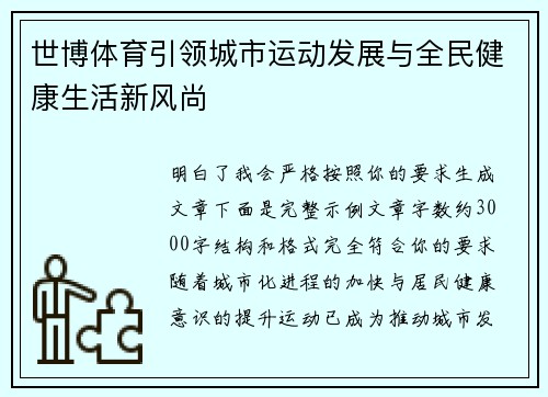 世博体育引领城市运动发展与全民健康生活新风尚