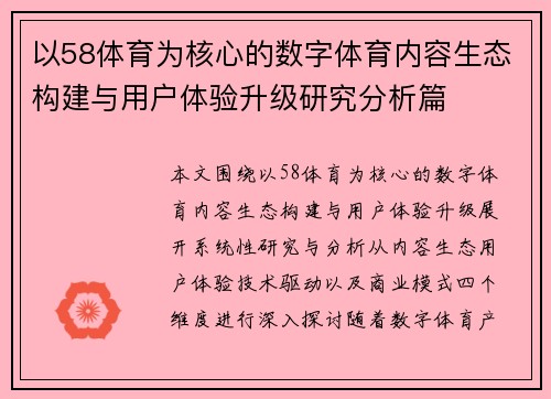 以58体育为核心的数字体育内容生态构建与用户体验升级研究分析篇