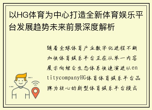 以HG体育为中心打造全新体育娱乐平台发展趋势未来前景深度解析 以HG体育为中心打造全新体育娱乐平台发展趋势未来前景深度解析