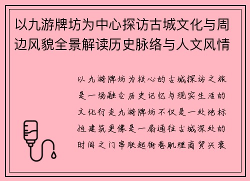 以九游牌坊为中心探访古城文化与周边风貌全景解读历史脉络与人文风情