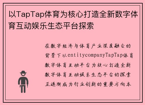 以TapTap体育为核心打造全新数字体育互动娱乐生态平台探索