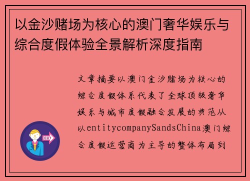 以金沙赌场为核心的澳门奢华娱乐与综合度假体验全景解析深度指南