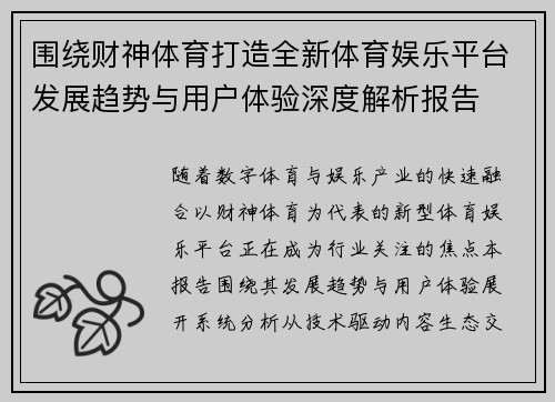 围绕财神体育打造全新体育娱乐平台发展趋势与用户体验深度解析报告 围绕财神体育打造全新体育娱乐平台发展趋势与用户体验深度解析报告