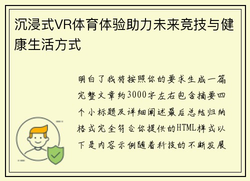 沉浸式VR体育体验助力未来竞技与健康生活方式