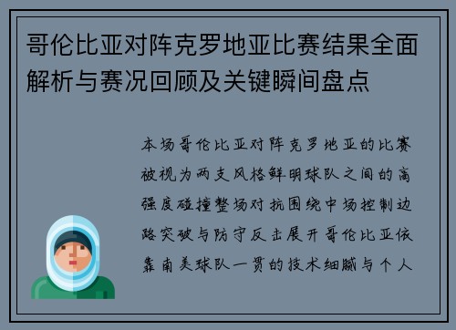 哥伦比亚对阵克罗地亚比赛结果全面解析与赛况回顾及关键瞬间盘点 哥伦比亚对阵克罗地亚比赛结果全面解析与赛况回顾及关键瞬间盘点