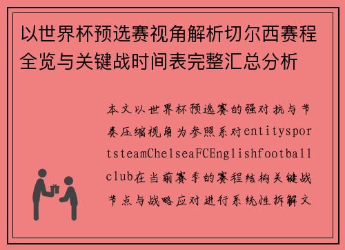 以世界杯预选赛视角解析切尔西赛程全览与关键战时间表完整汇总分析 以世界杯预选赛视角解析切尔西赛程全览与关键战时间表完整汇总分析