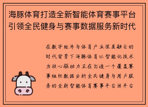 海豚体育打造全新智能体育赛事平台引领全民健身与赛事数据服务新时代