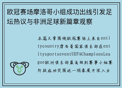 欧冠赛场摩洛哥小组成功出线引发足坛热议与非洲足球新篇章观察