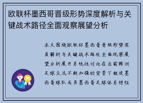 欧联杯墨西哥晋级形势深度解析与关键战术路径全面观察展望分析 欧联杯墨西哥晋级形势深度解析与关键战术路径全面观察展望分析