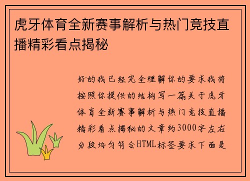 虎牙体育全新赛事解析与热门竞技直播精彩看点揭秘