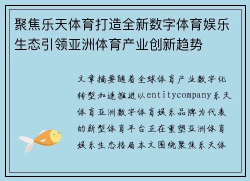 聚焦乐天体育打造全新数字体育娱乐生态引领亚洲体育产业创新趋势