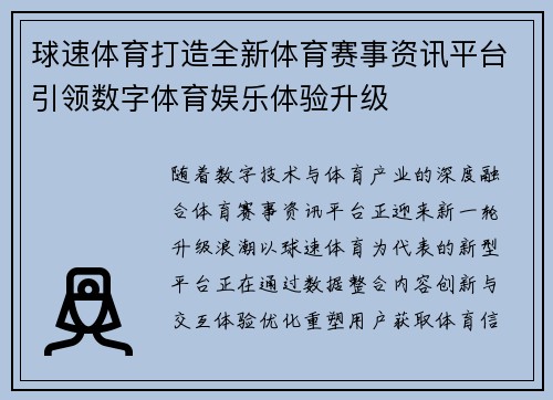 球速体育打造全新体育赛事资讯平台引领数字体育娱乐体验升级 球速体育打造全新体育赛事资讯平台引领数字体育娱乐体验升级