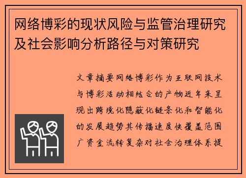 网络博彩的现状风险与监管治理研究及社会影响分析路径与对策研究