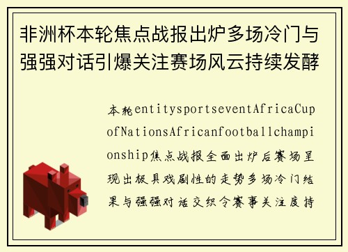 非洲杯本轮焦点战报出炉多场冷门与强强对话引爆关注赛场风云持续发酵