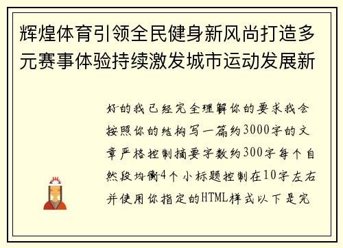 辉煌体育引领全民健身新风尚打造多元赛事体验持续激发城市运动发展新活力 辉煌体育引领全民健身新风尚打造多元赛事体验持续激发城市运动发展新活力