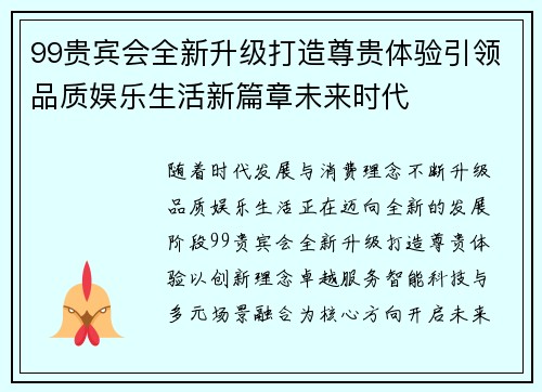 99贵宾会全新升级打造尊贵体验引领品质娱乐生活新篇章未来时代