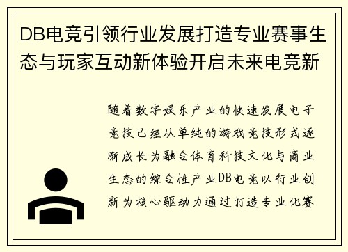 DB电竞引领行业发展打造专业赛事生态与玩家互动新体验开启未来电竞新篇章