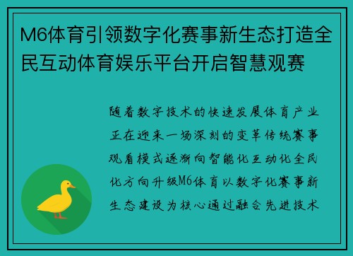 M6体育引领数字化赛事新生态打造全民互动体育娱乐平台开启智慧观赛