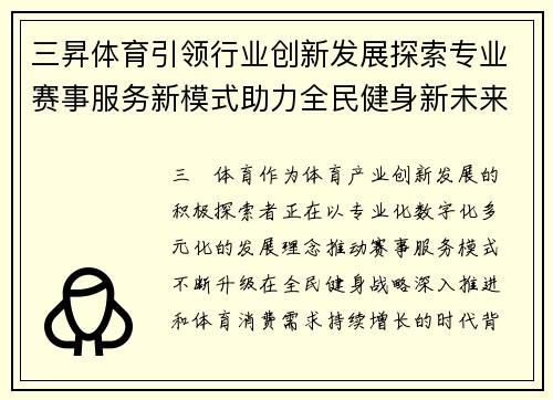 三昇体育引领行业创新发展探索专业赛事服务新模式助力全民健身新未来
