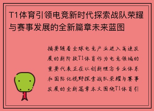 T1体育引领电竞新时代探索战队荣耀与赛事发展的全新篇章未来蓝图