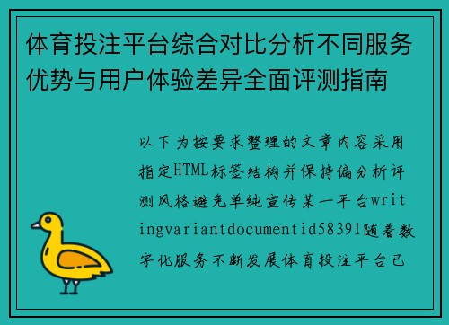 体育投注平台综合对比分析不同服务优势与用户体验差异全面评测指南