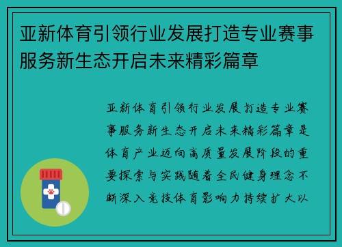 亚新体育引领行业发展打造专业赛事服务新生态开启未来精彩篇章