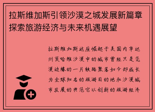 拉斯维加斯引领沙漠之城发展新篇章探索旅游经济与未来机遇展望