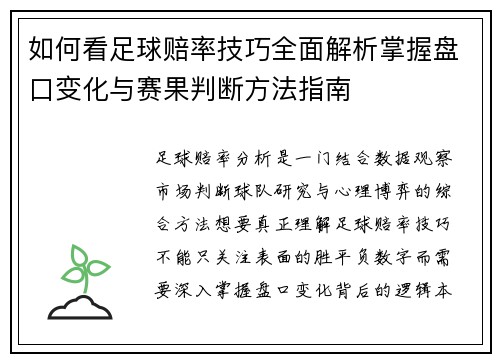 如何看足球赔率技巧全面解析掌握盘口变化与赛果判断方法指南